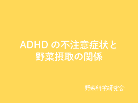 ADHDの不注意症状と野菜摂取の関係