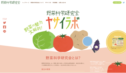 野菜科学研究会オフィシャルサイト
