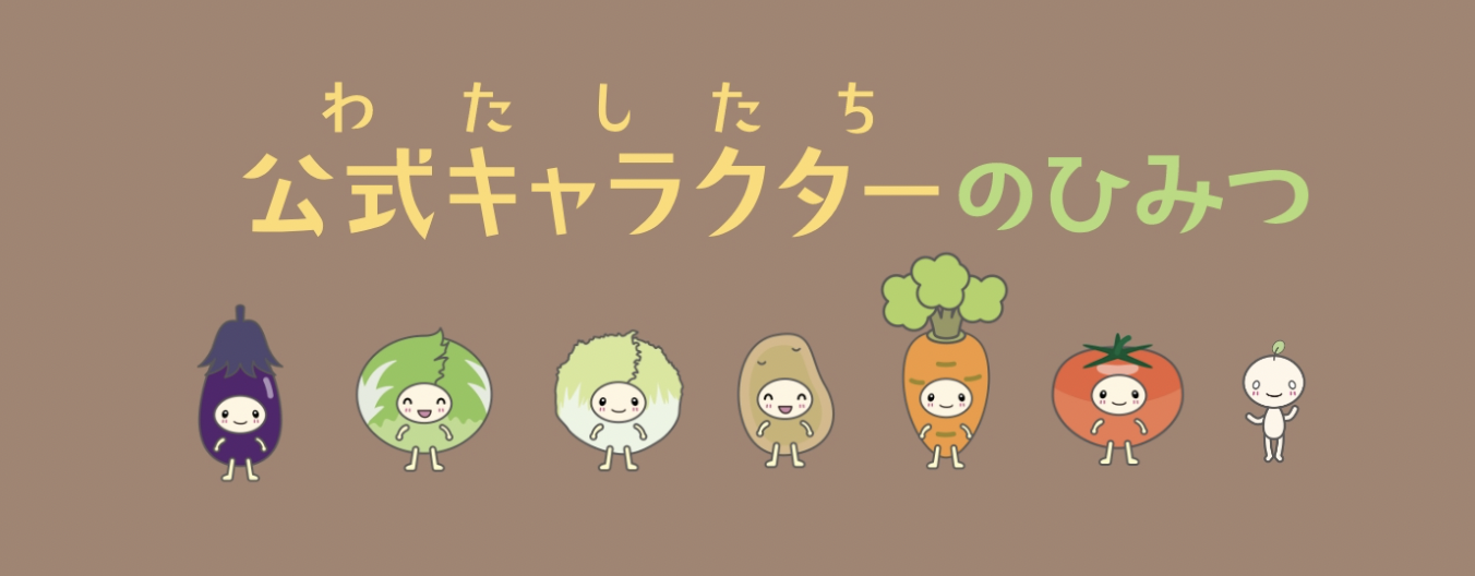 野菜科学研究会の公式キャラクターのひみつページを公開しました｜野菜