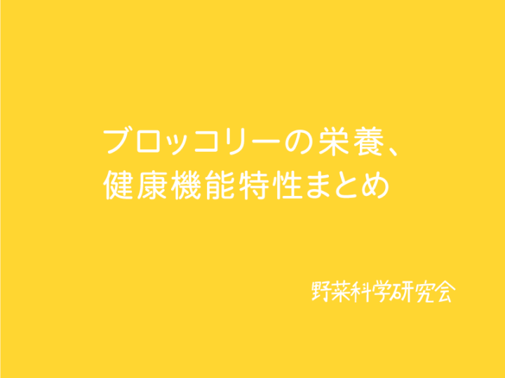 ブロッコリーの栄養、健康機能特性まとめ