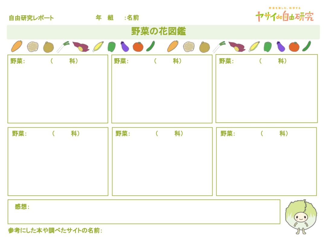 野菜の花図鑑