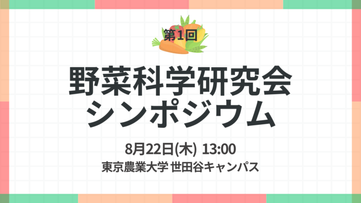 野菜科学研究会シンポジウム