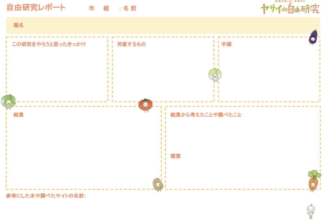 自由研究レポート