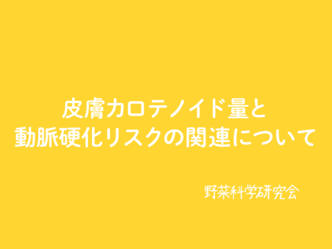 皮膚カロテノイド量と動脈硬化リスクの関連について