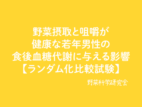 野菜摂取と咀嚼が健康な若年男性の食後血糖代謝に与える影響【ランダム化比較試験】