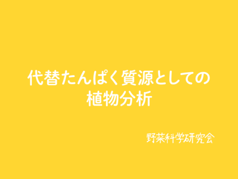 代替たんぱく質源としての植物分析