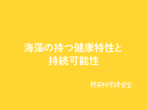 海藻の持つ健康特性と持続可能性