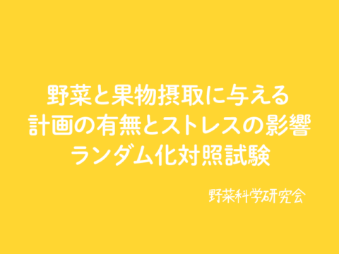 野菜と果物摂取に与える計画の有無とストレスの影響：ランダム化対照試験