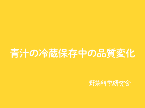 青汁の冷蔵保存中の品質変化