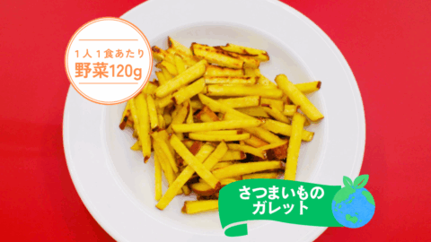さつまいものガレット