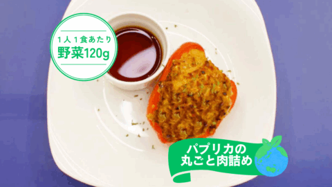 パプリカの丸ごと肉詰め