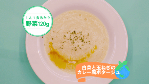 白菜と玉ねぎのカレー風ポタージュ
