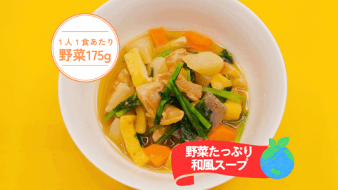 野菜たっぷり和風スープ