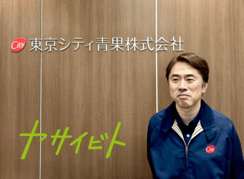 ヤサイビト_東京シティ青果 新川 洋幸