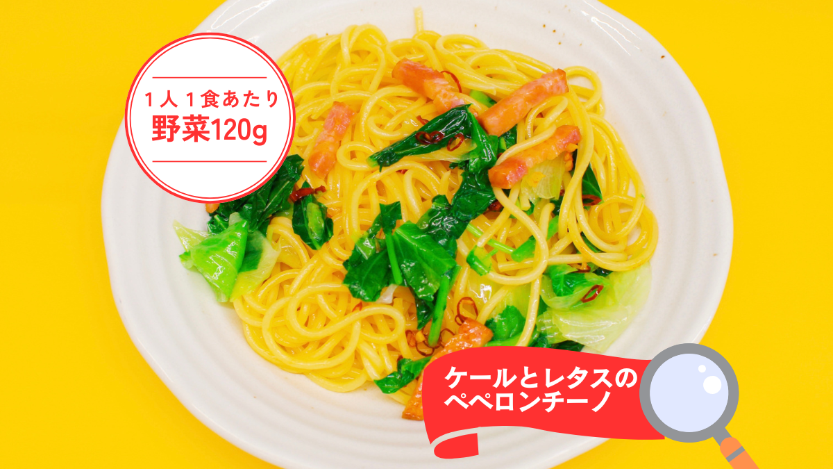 栄養満点！ケールとレタスのペペロンチーノ｜野菜科学研究会