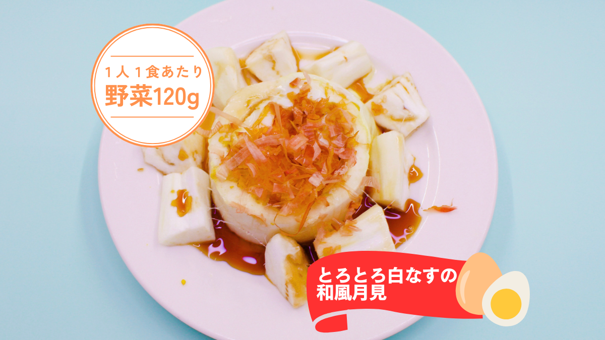 レンジで簡単！とろとろ白なすの和風月見｜野菜科学研究会