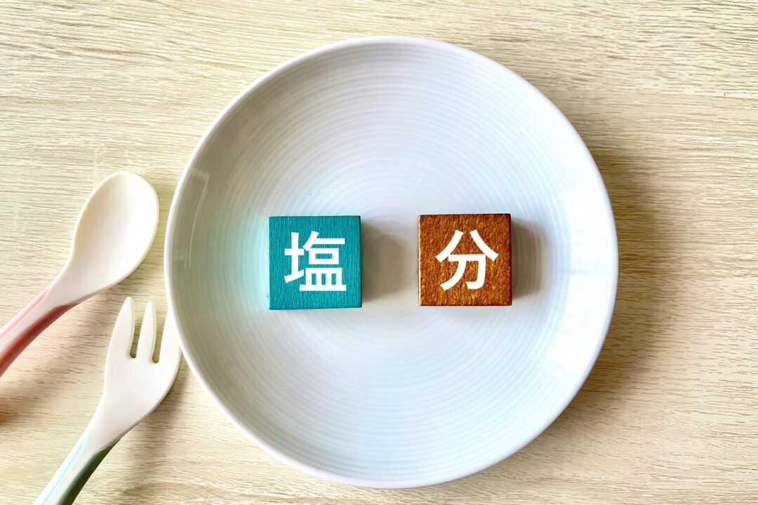 塩分、食事指導